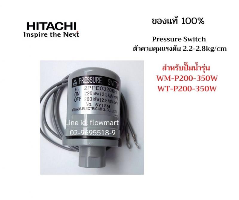 สวิทช์แรงดัน  Hitachi  2.2/2.8 kgf/cm2  For 200-350W
